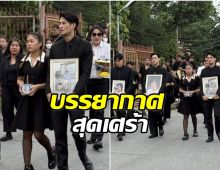บรรยากาศโศกเศร้า ครอบครัวฉัตรบริรักษ์ เคลื่อนร่าง แม่งามทิพย์ สู่เมรุ