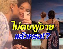 ดาราสาวดัง เจอสังคมถามไม่คบผช.แล้วหรอ? หลังเปิดตัวแฟนสาว