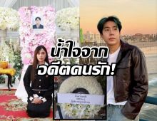 น้ำใจอดีตคนรัก! สไปร์ท SPD ร่วมอาลัยคุณพ่อ เก๋ไก๋ สไลเดอร์