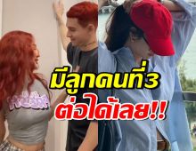 คู่รักดาราดัง สร้างครอบครัวสุดอบอุ่น เชียร์มีทายาทคนที่ 3