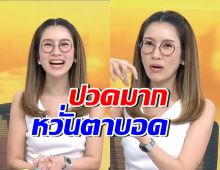 ไบรท์ พิชญทัฬห์ เผยอาการปวดทรมาน ก่อนพบกระจกตาเป็นแผล