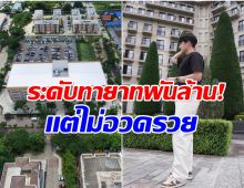 อึ้ง! อาณาจักรพันล้านเเห่งนี้ เเท้จริงเเล้วเป็นของครอบครัวพระเอกดัง