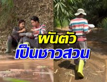 ไม่หรูแต่สุข! ดาราหนุ่มใช้ชีวิตชาวสวน พาแฟนกินข้าวริมลำธาร