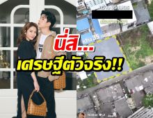 เศรษฐีตัวจริง! ส่องราคาที่ดิน นนกุล ที่ประกาศขาย ตารางวาละ...รวยไม่ไหวแล้ว!