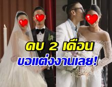 รักจริงไม่ต้องรอนาน! คู่รักคู่นี้ คบกันแค่ 2 เดือน ขอแต่งงานเลย