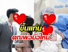 ลูกสาวมาแล้ว!! คุณหมอคนดัง ขึ้นแท่น พ่อมือใหม่ แห่ยินดีเพียบ!