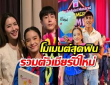 โมเมนต์สุดฟิน แอฟสงกรานต์ ร่วมเชียร์น้องปีใหม่ นนกุลมาด้วย