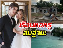 ส่องเรือนหอว่าที่บ่าวสาว พู่กัน-รุสลัน บนที่ดินกว้างอลังการ