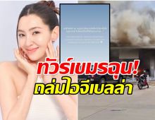 เบลล่า ราณี โดนทัวร์เขมรลง หลังโพสต์ข้อความนี้ลงไอจี