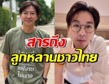 เกลือ กิตติ ฝากข้อความสำคัญ ถึงลูกหลานชาวไทยทุกคน