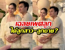 เฮลั่น! แมท ภีรนีย์ และ เฟม ภีมเดช เฉลยเพศลูก สมใจพ่อแม่ป้ายแดง