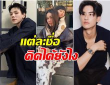 ส่องชื่อบริษัท ดาราไทย ครีเอทขั้นสุดคิดได้ไง