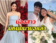 เซอร์ไพรส์! น้องสาว มิว นิษฐา ถูกเเฟนหนุ่มขอเเต่งงานเเล้ว