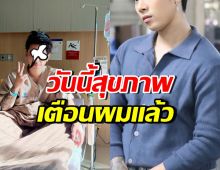สุดห่วง! ดาราหนุ่มดัง โหมงานหนักจนร่างกายไม่ไหว แอดมิทด่วน