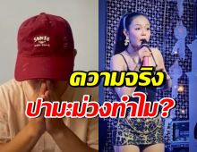 มือปามะม่วงไหว้ขอโทษ ลำไย ไหทองคำ เผยสาเหตุที่ทำ