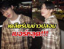 ภีมวสุ เปิดใจ! ปมข่าวปลอม-เบอร์หลุด