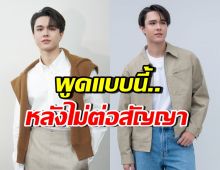 ไมกี้ ปณิธาน พูดแล้ว!! ปมไม่ต่อสัญญาอดีตผู้จัดการ