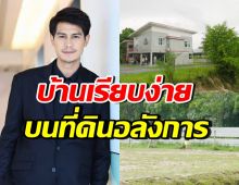 เปิดบ้านพระเอกดัง น้ำ รพีภัทร เรียบง่ายเกินคาด สมถะมาก