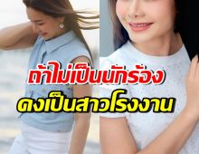 เธอคนนี้พูดตรงๆ ถ้าไม่ได้เป็นนักร้อง ก็คงเป็นสาวโรงงานเหมือนเดิม