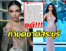เกิดไรขึ้นคะ? ดีไซเนอร์ ยุติทำชุดประจำชาติให้ MUTสระบุรี