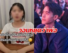 ลูกสาว เบสท์ เอกวัฒน์ ขอโทษทุกอย่าง วอนสังคมหยุดโจมตีพ่อ!