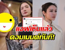 แอฟ ทักษอร โผล่คอมเมนต์ใต้คลิป ที่บังเอิญติดตัวเอง