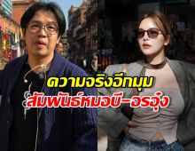 คนใกล้ชิด เผยเรื่องอีกมุม สัมพันธ์หมอบี-อรอุ๋ง วอนฟังทุกฝ่ายก่อนตัดสิน