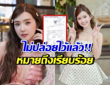เบียร์ เดอะวอยซ์ เอาจริง!! ลั่นฟ้องแล้ว ต่อไปจะไม่ปล่อยไว้อีก