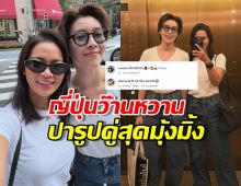 ญี่ปุ่นว๊านหวาน เชียร์ ควงสาวคนสนิทเที่ยว ปารูปคู่สุดมุ้งมิ้ง