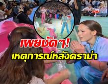 คลิปนี้บอกชัด เหตุการณ์หลังดราม่า2นางเอกประทะกันกลางงาน