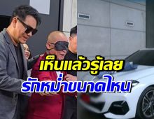 เซอร์ไพรส์! ศิลปินหนุ่มดัง ออกรถหรูให้ หม่ำ จ๊กมก
