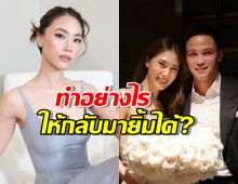 เพลงตอบทำอย่างไรให้กลับมายิ้มได้? ท่ามกลางข่าวลือรักร้าวลูกชายอนุทิน
