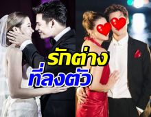 คู่รักคู่นี้เผยชีวิตต่างกันมาก ทะเลาะทุกวัน แต่ขาดกันไม่ได้