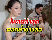 เพลง ชนม์ทิดา โพสต์ร่ายยาวแบบนี้? หลังลือวิวาห์ล่ม