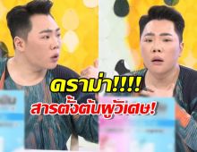 มดดำรู้สึกผิด ลั่นถ้าเชิญผู้วิเศษ ออกรายการอีก ขอเลิกอาชีพในวงการ!