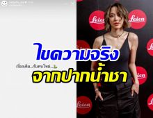 สตอรี่งูหมายถึงอะไร!? น้ำชา ชีรณัฐ ตอบชัดแล้ว