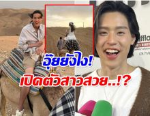 บิวกิ้น พุฒิพงศ์ เคลียร์ประเด็นร้อน ทริปขี่อูฐกับสาวคนพิเศษ