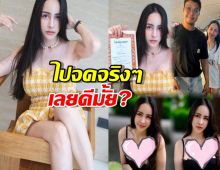 จ๊ะโอ๋ กรี๊ด ใบทะเทียนสมรส หนุ่ม กะลา ถาม จดจริงๆ เลยดีไหม?
