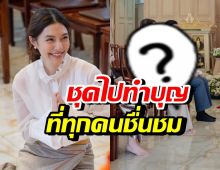 ส่องลุค มิว นิษฐา ใส่ไปทำบุญวันเกิด สมเป็นสะใภ้หมื่นล้าน