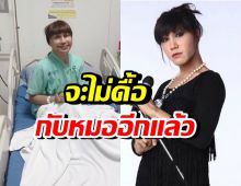 มัม ลาโคนิคส์ เปิดใจหลังป่วยหนัก สัญญาจะดูแลตัวเอง