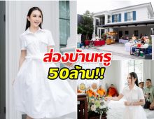 เปิดบ้านใหม่ ผู้กองแคท อาทิติยา หรูหรา มูลค่ากว่า 50 ล้าน
