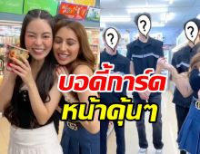 เอวา-แคธี่ ทำคอนเทนต์น่ารัก แต่หลุดดฟกัส บอดี้การ์ดหล่อ หน้าคุ้น