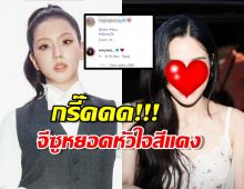 แฟนๆ แห่กรี๊ด จีซู BLACKPINK  โผล่คอมเมนต์ IG หลิงหลิง