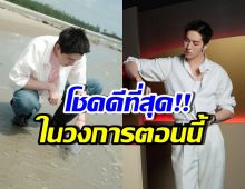 พระเอกดังคนนี้ โชคดี! งานแน่นทั้งในไทย-ตปท. ในช่วงคนอื่นเงียบ
