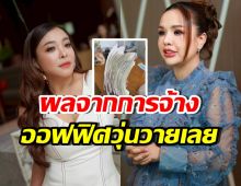 ปังมากแม่! ดีเจดาด้า เปิดยอดการจ้าง เจนนี่ รัชนก ขายของให้