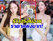 อั้ม พัชราภา ขายยำเเหนมชุดละเท่าไหร่ คนซื้อบ่น ขายเเพงเกิน!