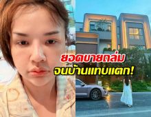 ใครจะไปต้าน!เปิดภาพบ้าน100 ล้าน เจนนี่ได้หมดฯ สภาพกลายเป็นแบบนี้แล้ว