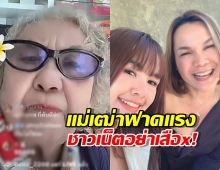 ไม่ต้องเสือx! แม่เฒ่า ของ เจนนี่ ฟาดชาวเน็ต ลั่น! ไปดูแลลูกตัวเองบ้าง
