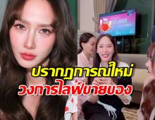 ป๊าด!อั้มพัชราภาไลฟ์สดกับเจนนี่ได้หมดฯ ยอดวิวทะลุล้านออเดอร์กระฉูด!