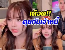 เจนนี่ ของขึ้น!! เจ้าหนี้แม่เกตุโผล่กลางไลฟ์ ซัดอย่ามาบังคับ